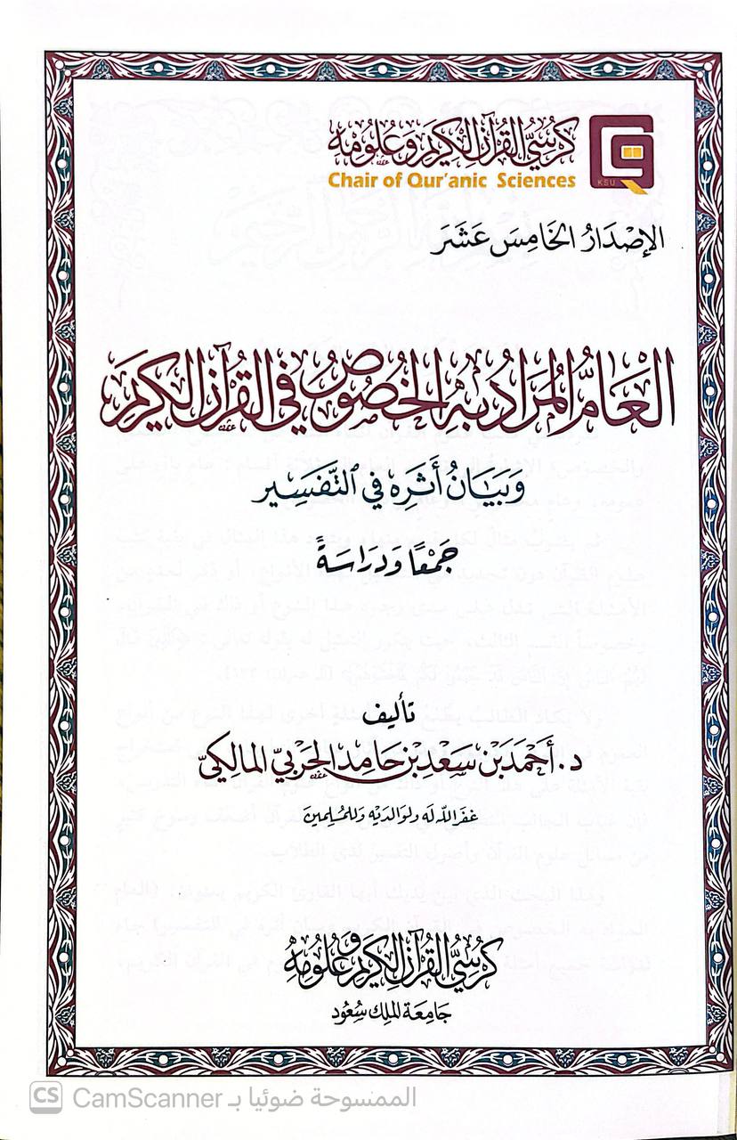 صورة 4 من كتاب العام المراد به الخصوص في القرآن وبيان أثره في التفسير لـ د. أحمد المالكي - نسخة أصلية نادرة - الخزانة الأشرفية
