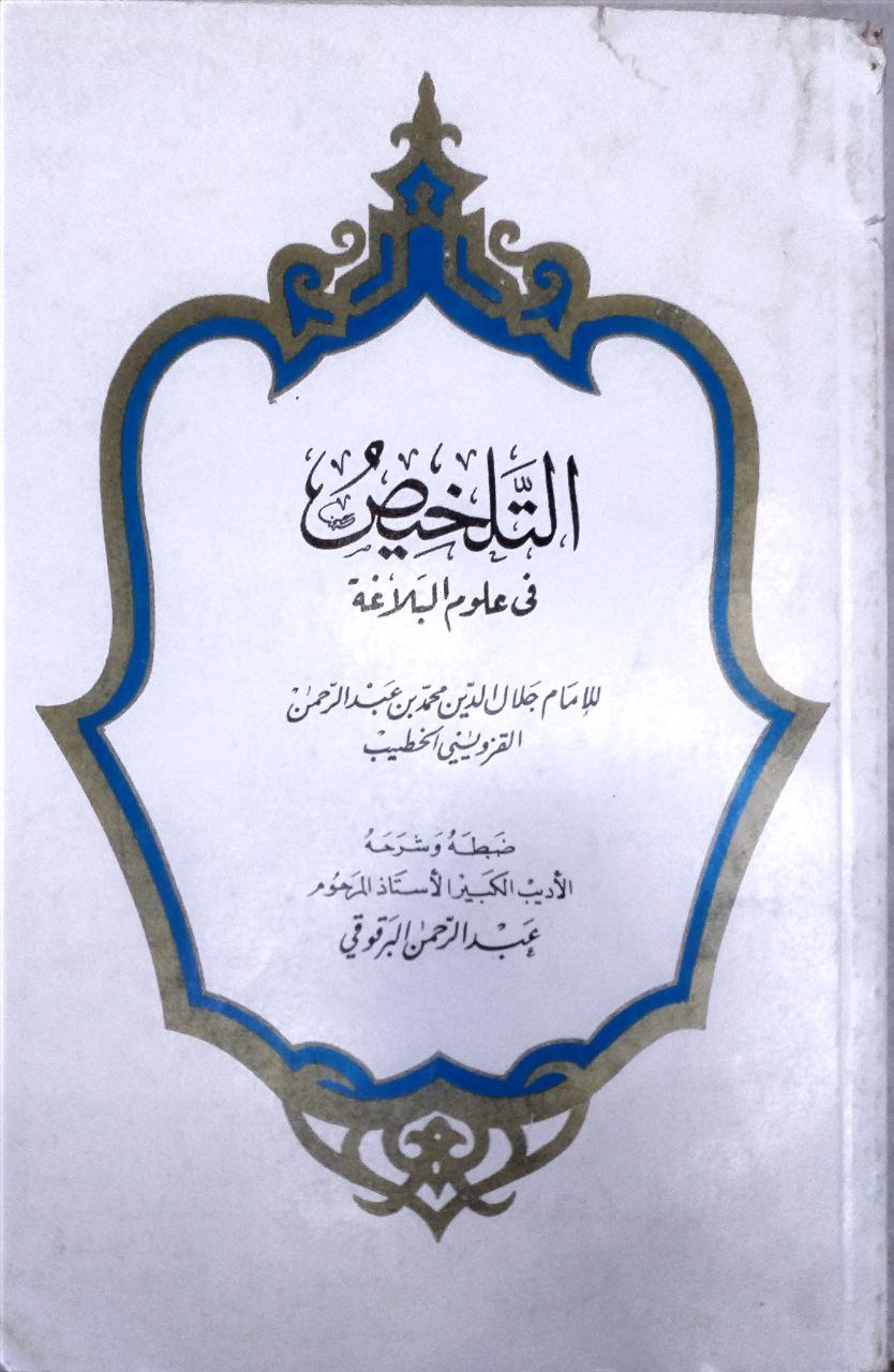 صورة 1 من كتاب التلخيص في علوم البلاغة لـ جلال الدين محمد بن عبد الرحمن الشافعي المعروف بالخطيب القزويني - نسخة أصلية نادرة - الخزانة الأشرفية