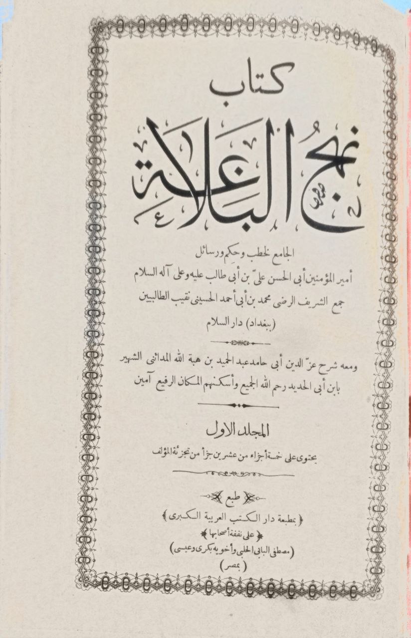 صورة 1 من كتاب نهج البلاغة ومعه شرح أبي حامد الشهير بن أبي حديد لـ الشريف محمد بن أبي أحمد الحسيني - نسخة أصلية نادرة - مكتبة الأصول والنوادر