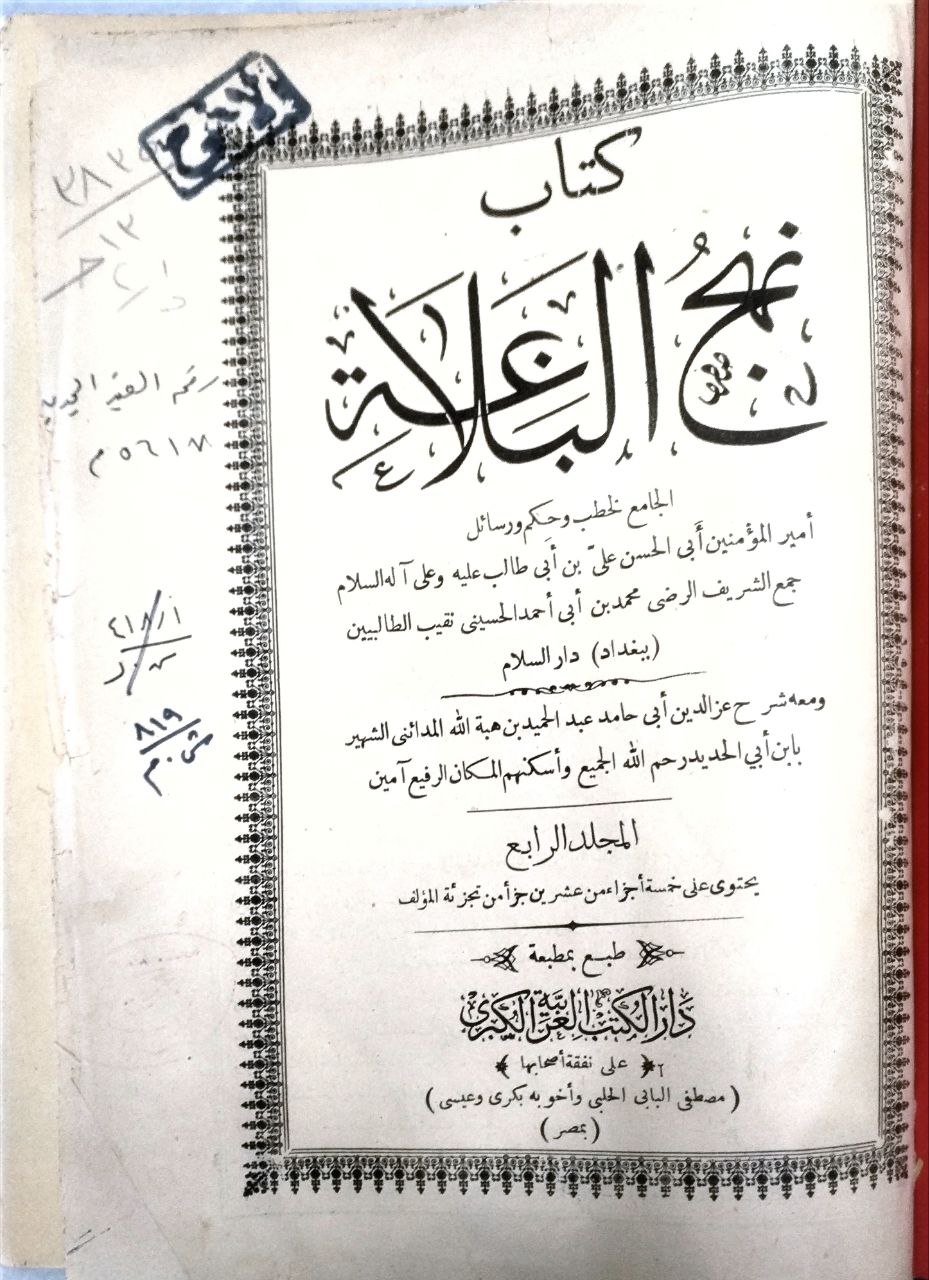صورة 3 من كتاب نهج البلاغة ومعه شرح أبي حامد الشهير بن أبي حديد لـ الشريف محمد بن أبي أحمد الحسيني - نسخة أصلية نادرة - مكتبة الأصول والنوادر