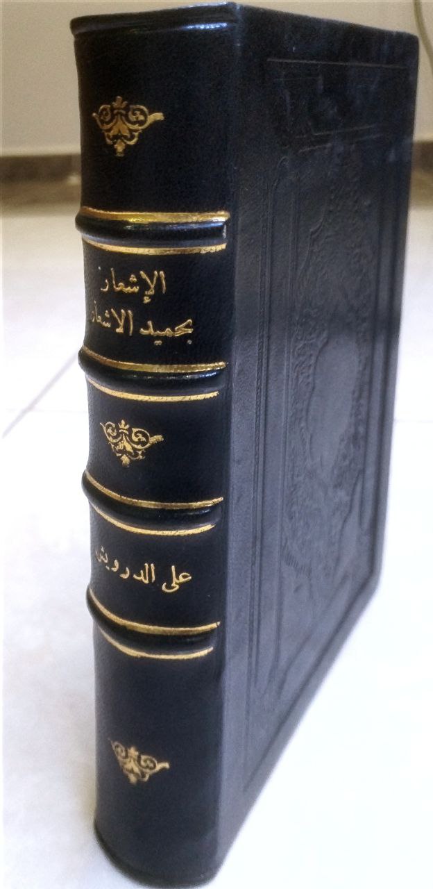 صورة 1 من كتاب الإشعار بحميد الأشعار لـ علي بن حسن درويش - نسخة أصلية نادرة - الخزانة الأشرفية