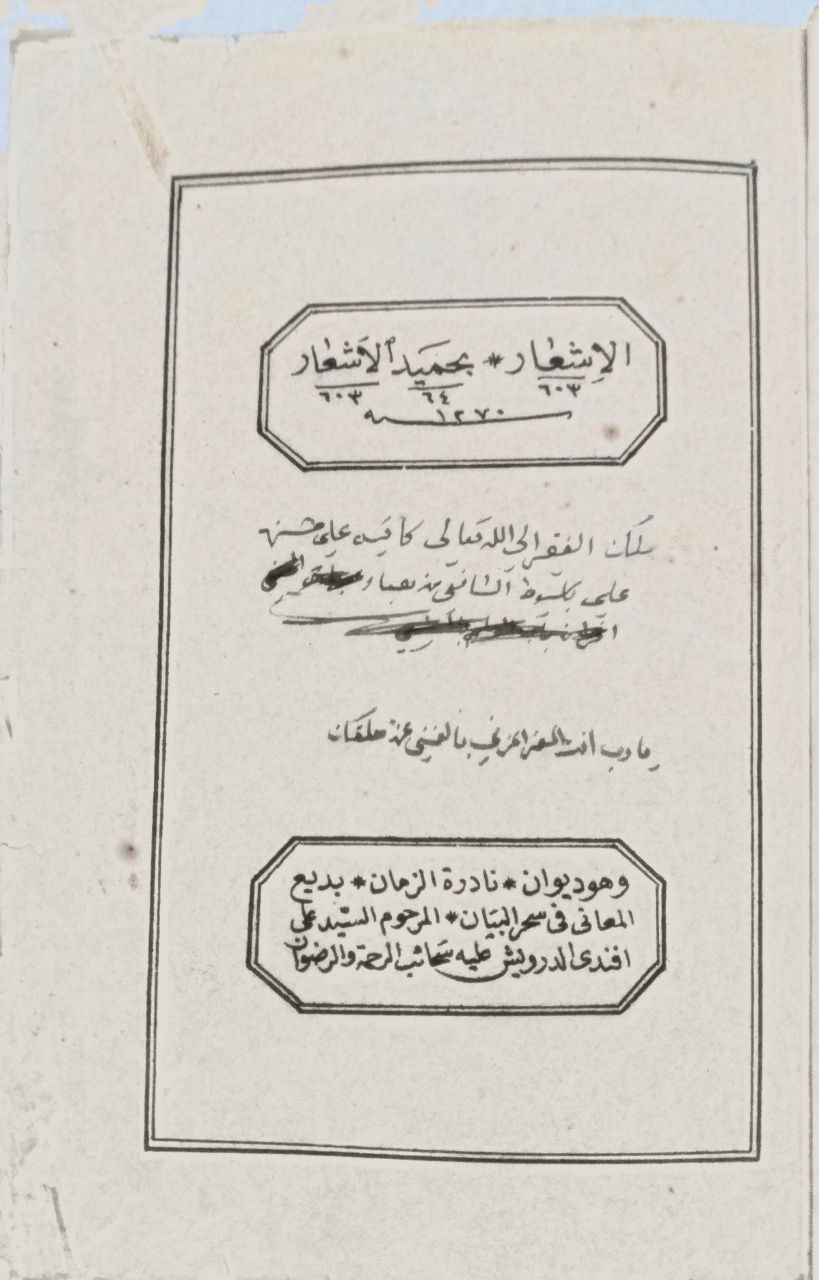 صورة 2 من كتاب الإشعار بحميد الأشعار لـ علي بن حسن درويش - نسخة أصلية نادرة - الخزانة الأشرفية