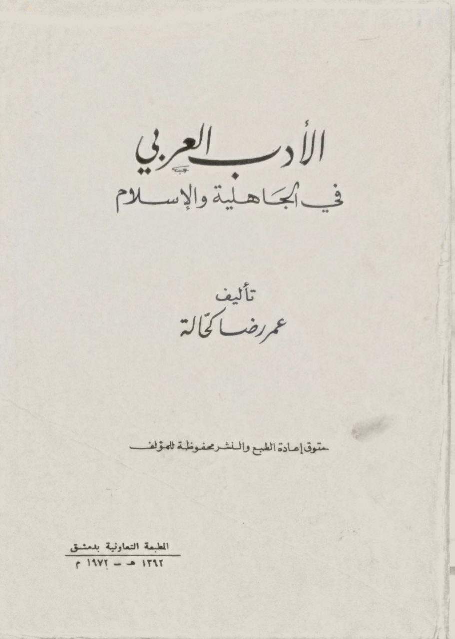 صورة 1 من كتاب الأدب العربي في الجاهلية والإسلام لـ عمر بن رضا بن محمد راغب بن عبد الغني كحالة الدمشقي - نسخة أصلية نادرة - مكتبة الأصول والنوادر