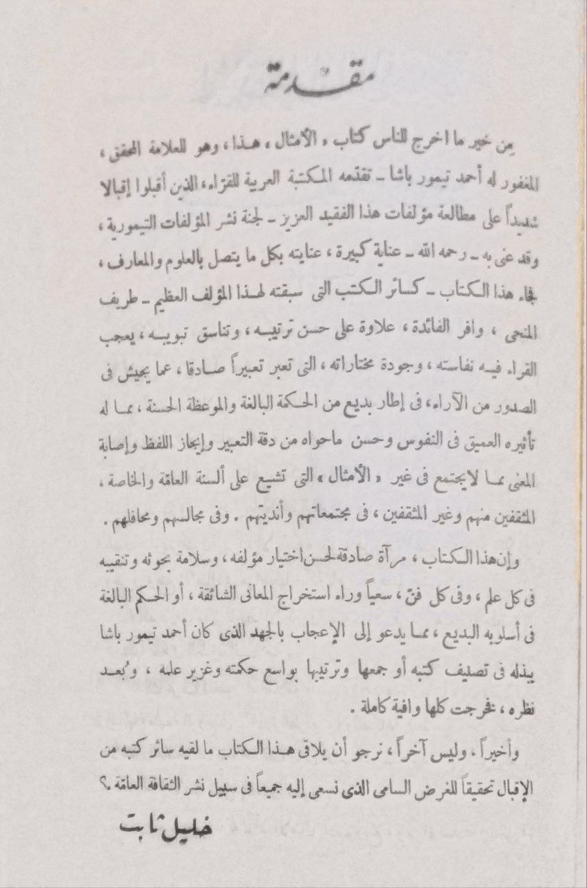 صورة 3 من كتاب الأمثال العامية لـ أحمد بن إسماعيل بن محمد تنكور المشهور بأحمد باشا تيمور - نسخة أصلية نادرة - الخزانة الأشرفية