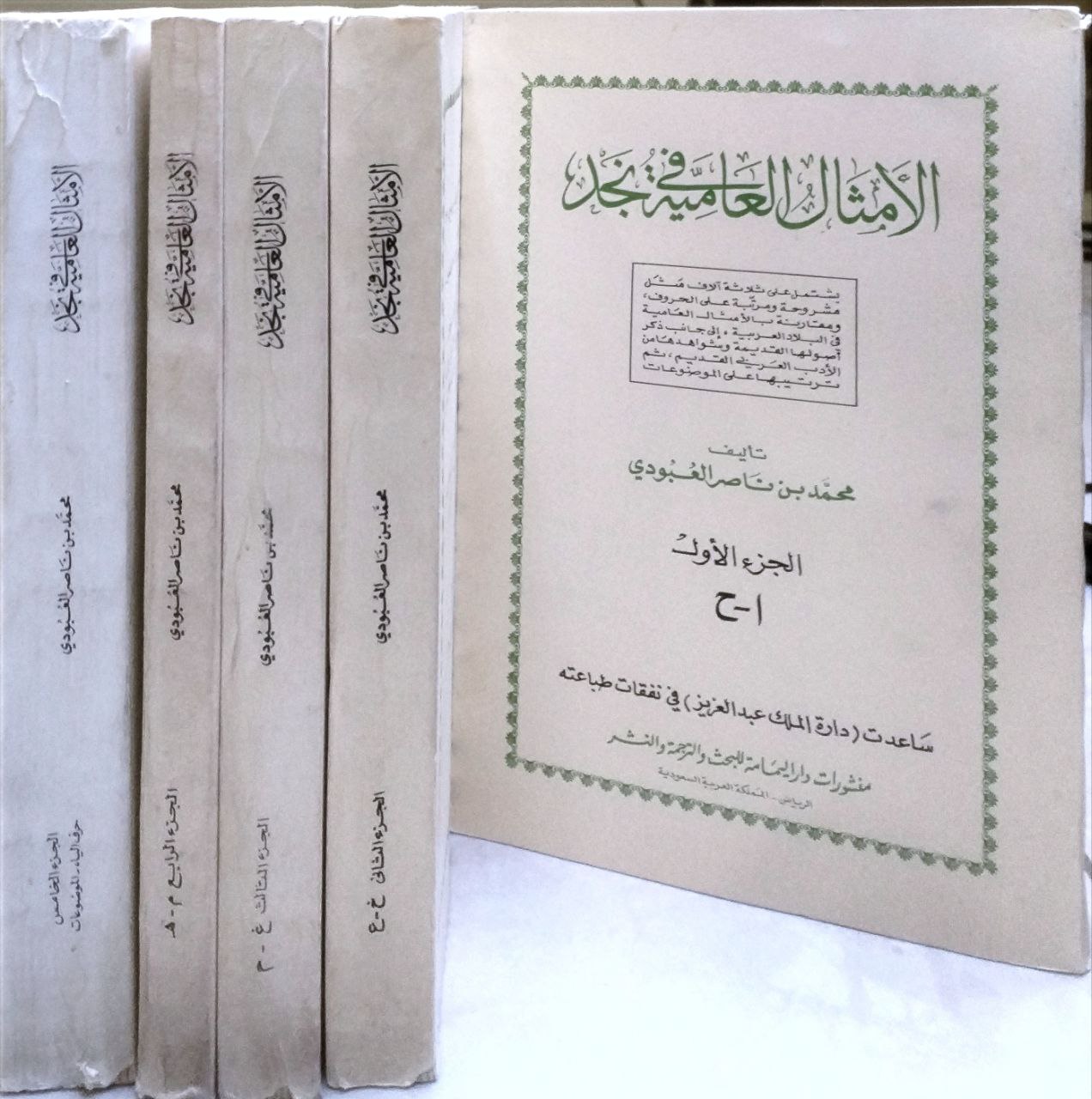 صورة 1 من كتاب الأمثال العامية في نجد لـ محمد بن ناصر العبودي - نسخة أصلية نادرة - مكتبة الأصول والنوادر