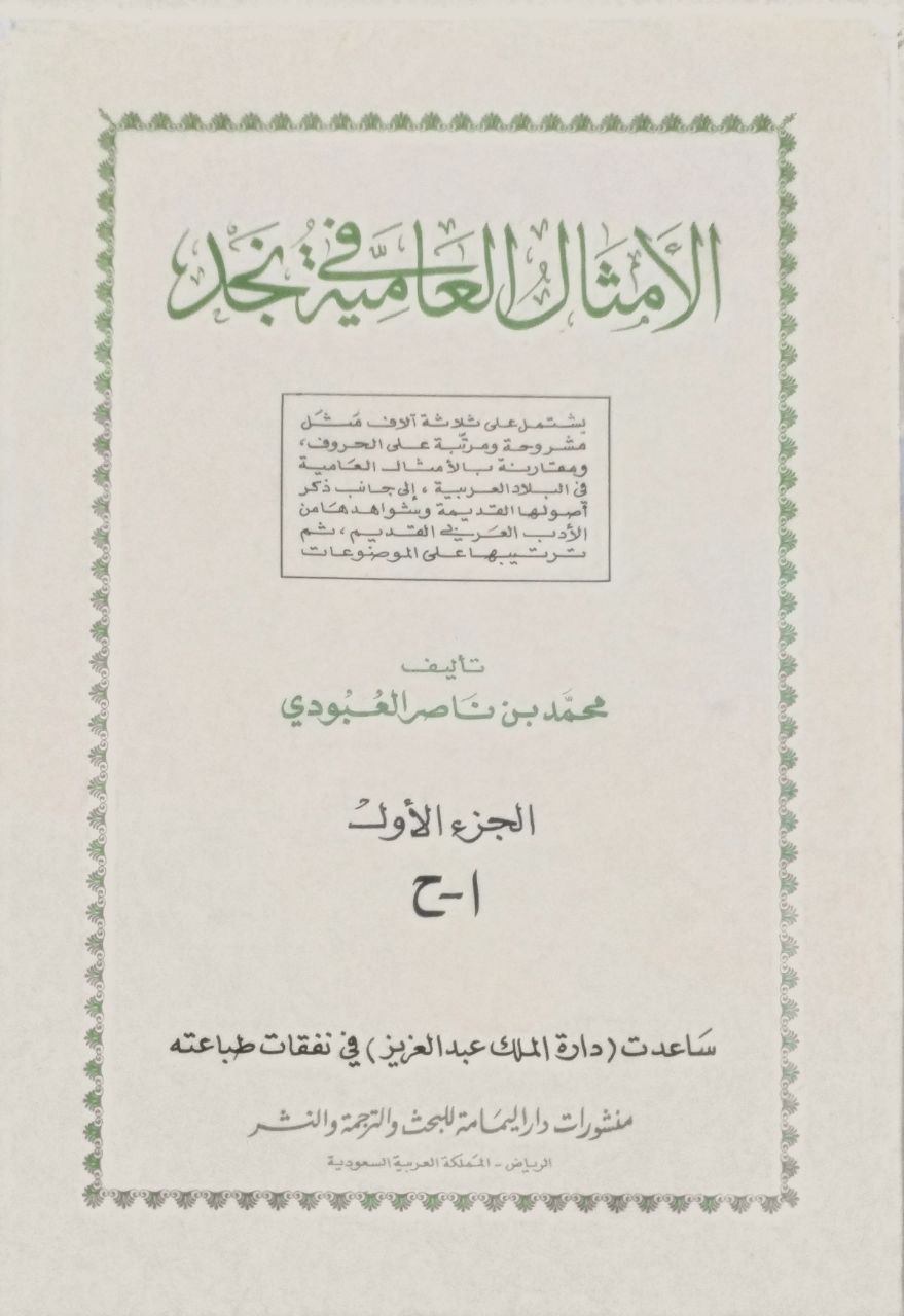 صورة 2 من كتاب الأمثال العامية في نجد لـ محمد بن ناصر العبودي - نسخة أصلية نادرة - مكتبة الأصول والنوادر