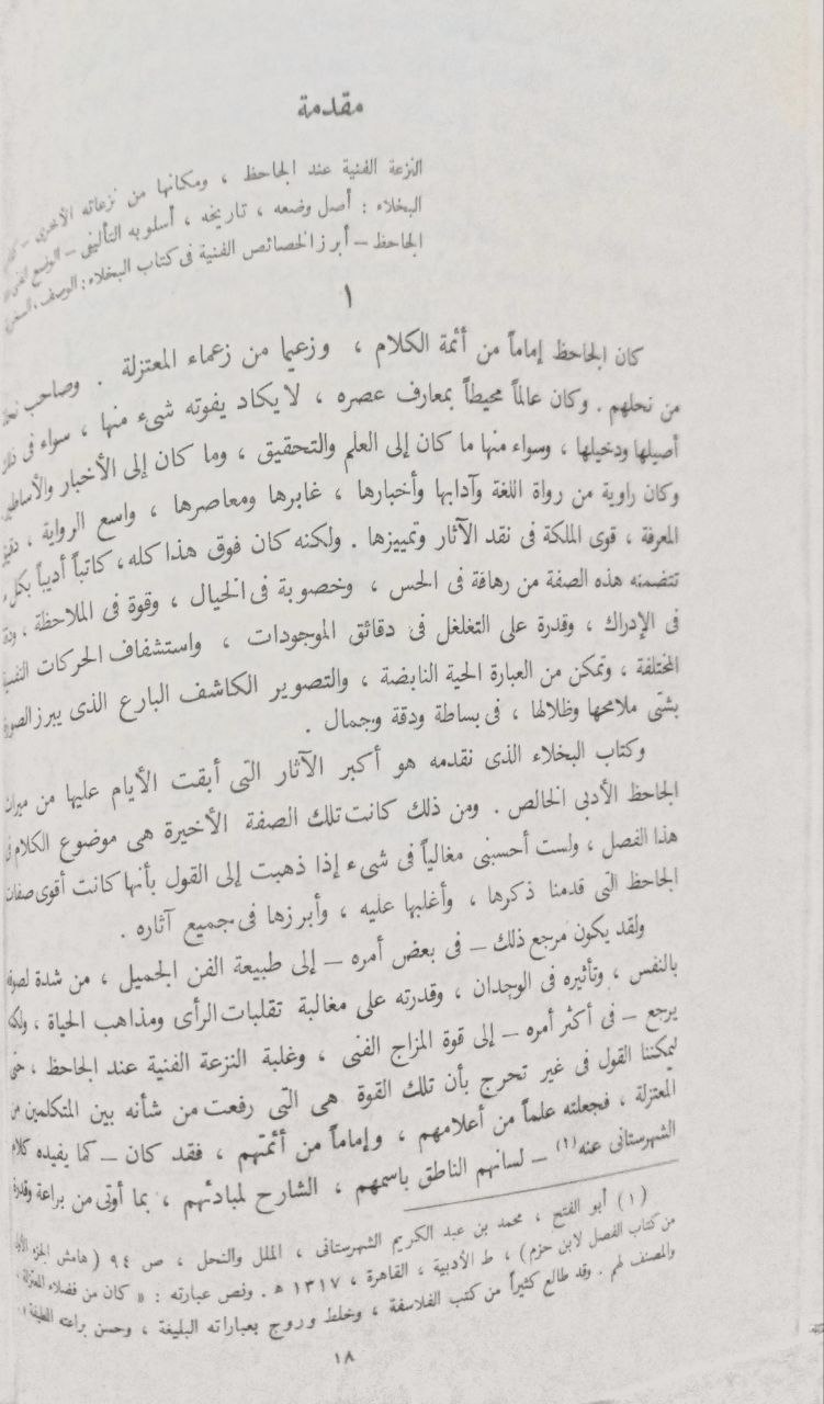 صورة 3 من كتاب البخلاء لـ عمرو بن بحر بن محبوب الكناني بالولاء، الليثي، أبو عثمان، الشهير بالجاحظ - نسخة أصلية نادرة - مكتبة الأصول والنوادر