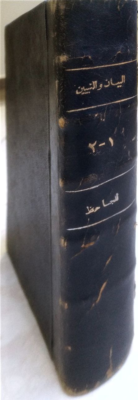 صورة 1 من كتاب البيان والتبين لـ عمرو بن بحر بن محبوب الكناني بالولاء، الليثي، أبو عثمان، الشهير بالجاحظ - نسخة أصلية نادرة - الخزانة الأشرفية