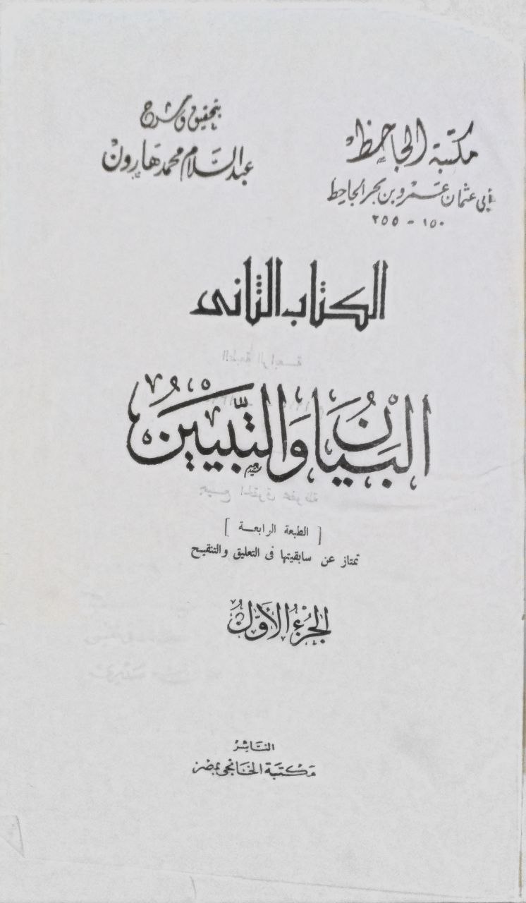 صورة 2 من كتاب البيان والتبين لـ عمرو بن بحر بن محبوب الكناني بالولاء، الليثي، أبو عثمان، الشهير بالجاحظ - نسخة أصلية نادرة - الخزانة الأشرفية