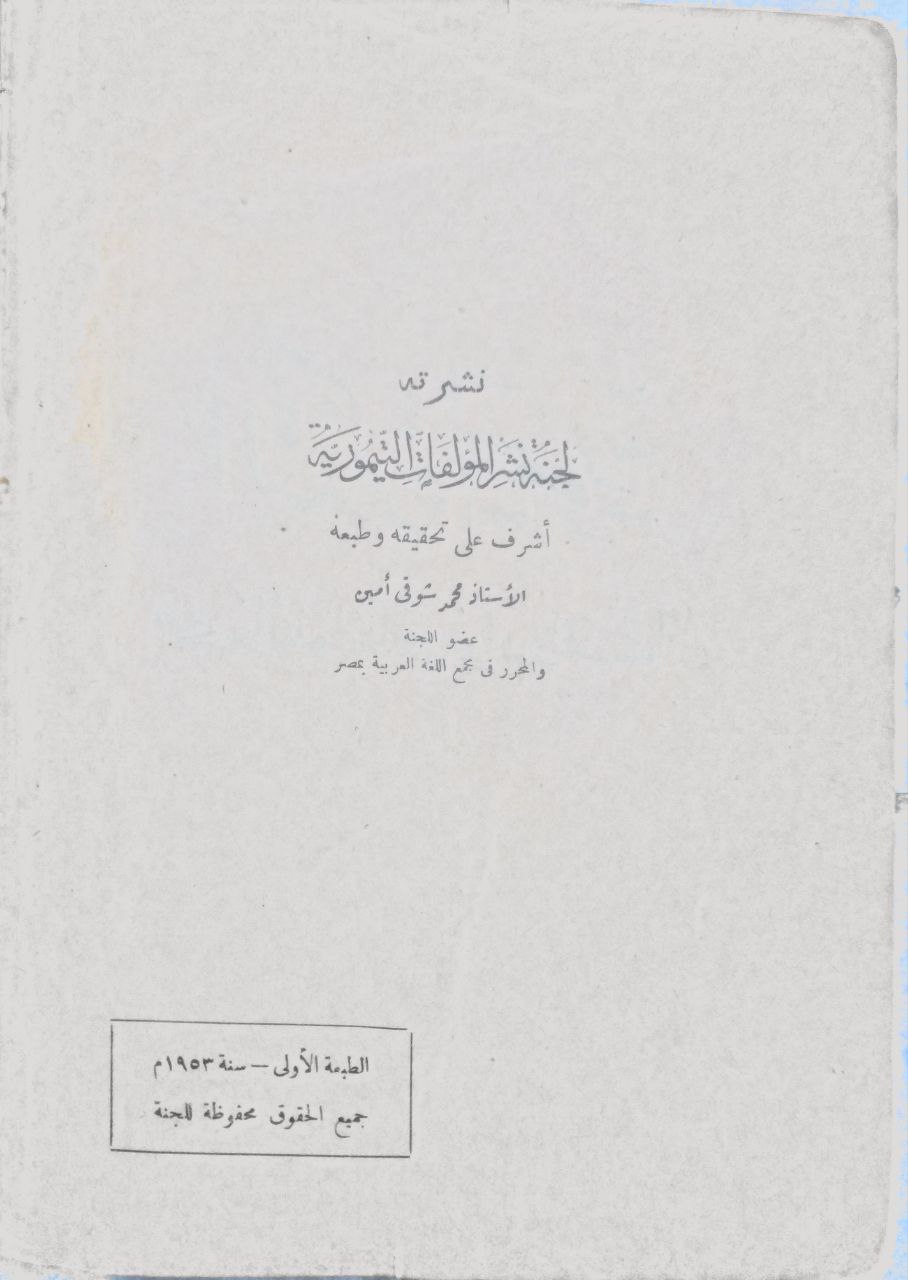 صورة 2 من كتاب التذكرة التيمورية "معجم الفوائد ونوادر المسائل لـ أحمد بن إسماعيل بن محمد تنكور المشهور بأحمد باشا تيمور - نسخة أصلية نادرة - مكتبة الأصول والنوادر