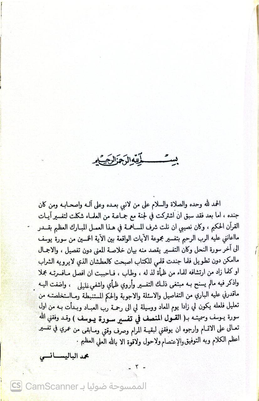 صورة 3 من كتاب القول المنصف في تفسير سورة يوسف لـ محمد طه الباليساني - نسخة أصلية نادرة - الخزانة الأشرفية