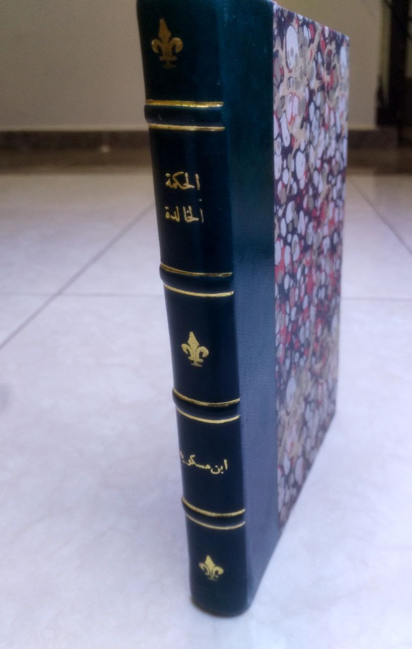 صورة 1 من كتاب الحكمة الخالدة لـ أحمد بن محمد بن يعقوب مسكويه، أبو علي - نسخة أصلية نادرة - الخزانة الأشرفية