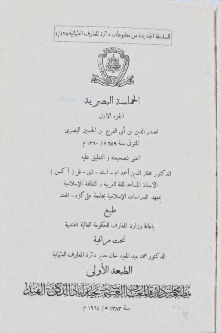 صورة 2 من كتاب الحماسة البصرية لـ علي بن أبي الفرج بن الحسن، صدر الدين، أبو الحسن البصري - نسخة أصلية نادرة - مكتبة الأصول والنوادر