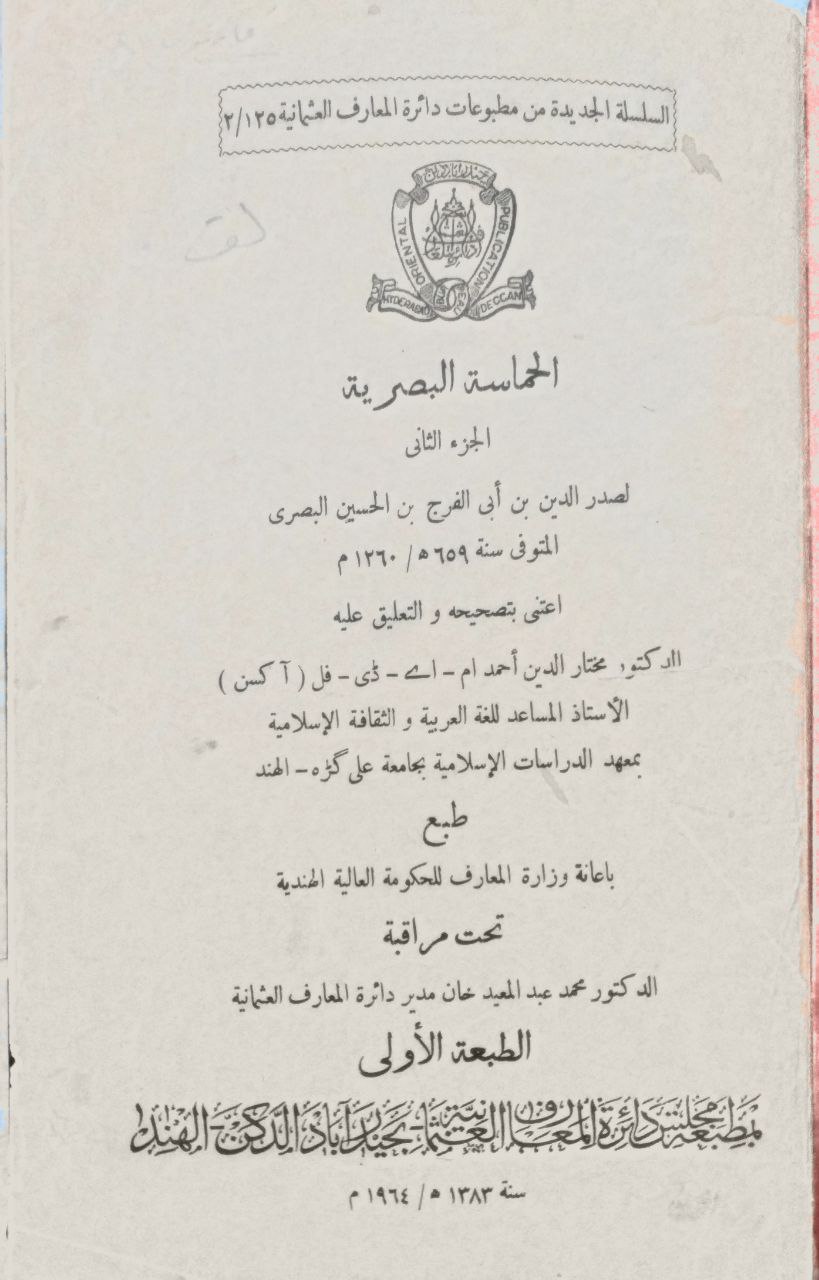 صورة 3 من كتاب الحماسة البصرية لـ علي بن أبي الفرج بن الحسن، صدر الدين، أبو الحسن البصري - نسخة أصلية نادرة - مكتبة الأصول والنوادر