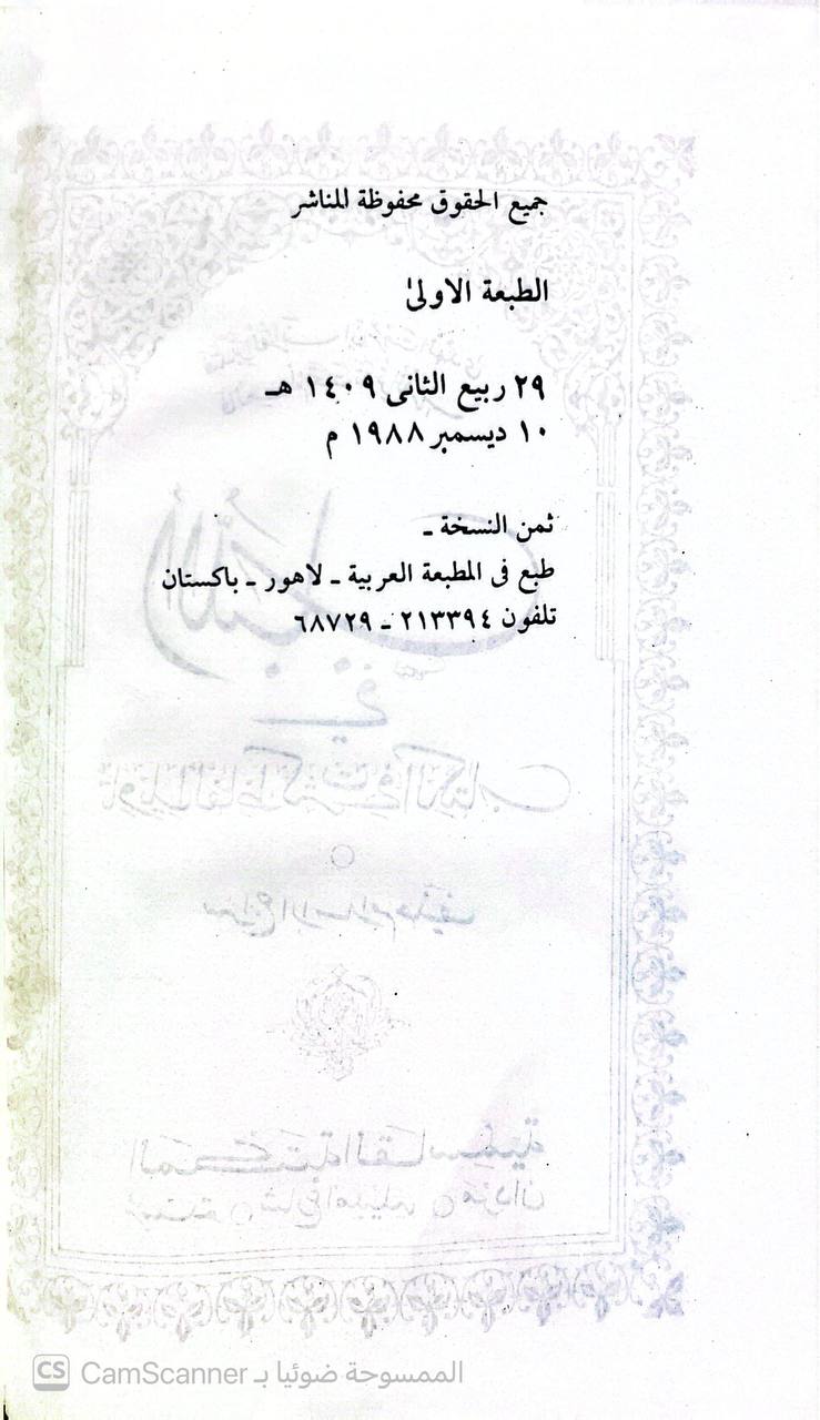 صورة 2 من كتاب اللباب في تأويل ألفاظ كثرت في الكتاب لـ سراج الإسلام حنيف - نسخة أصلية نادرة - الخزانة الأشرفية