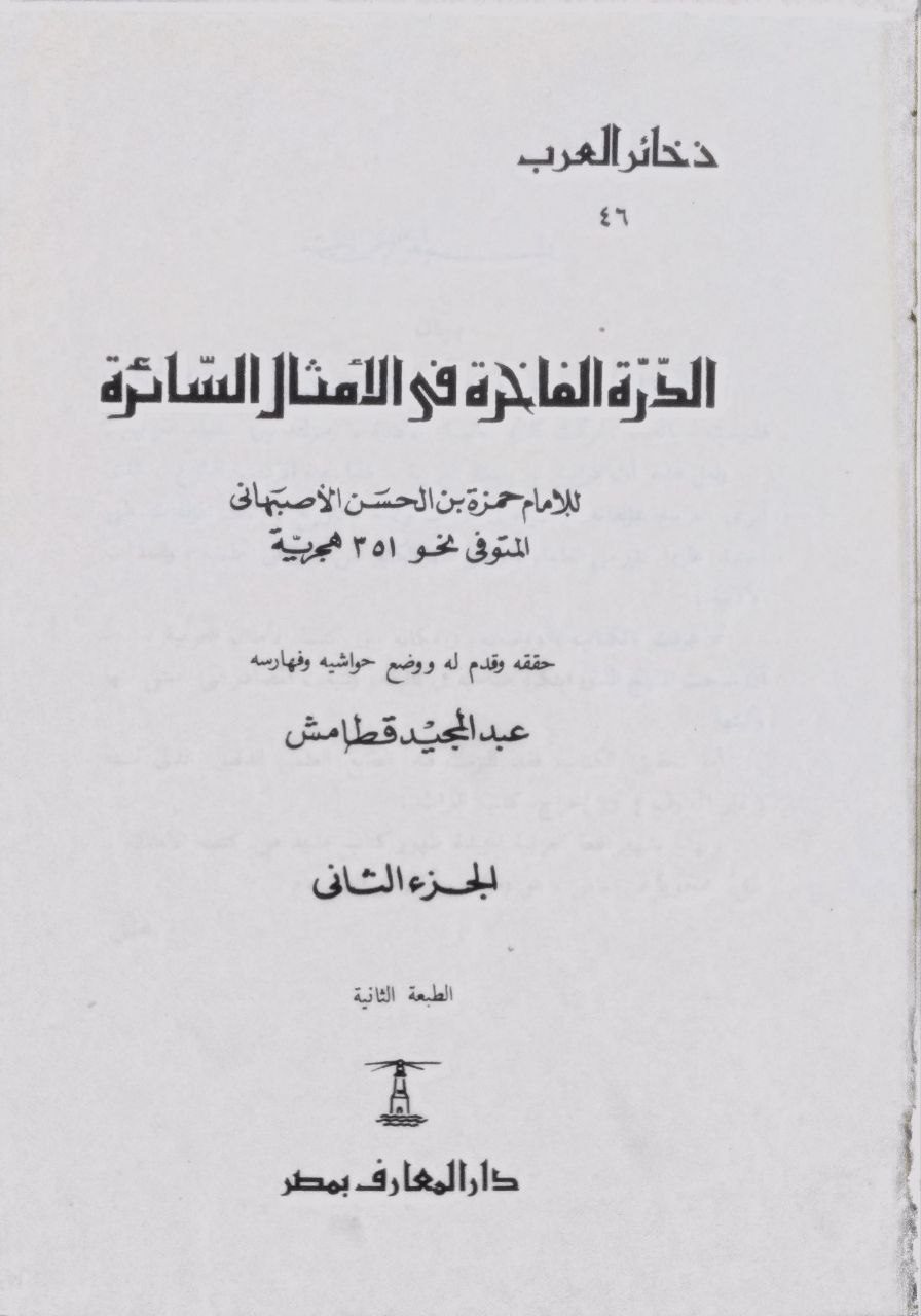 صورة 4 من كتاب الدرة الفاخرة في الأمثال السائرة لـ حمزة بن الحسن الأصفهاني - نسخة أصلية نادرة - مكتبة الأصول والنوادر