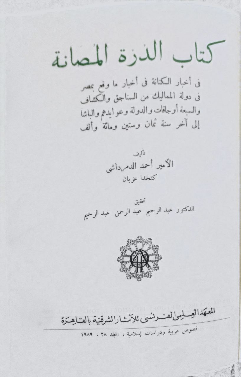 صورة 3 من كتاب الدرة المصانة لـ الامير أحمد الدمرداش المصري - نسخة أصلية نادرة - مكتبة الأصول والنوادر