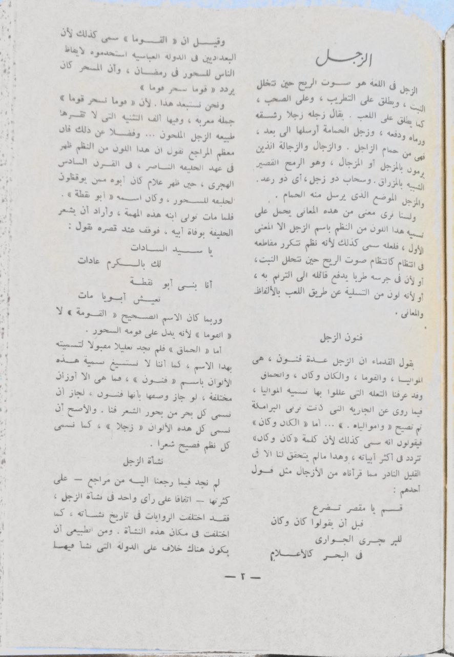صورة 2 من كتاب الزجل و الزجالون لـ أبو بثينة - نسخة أصلية نادرة - مكتبة الأصول والنوادر