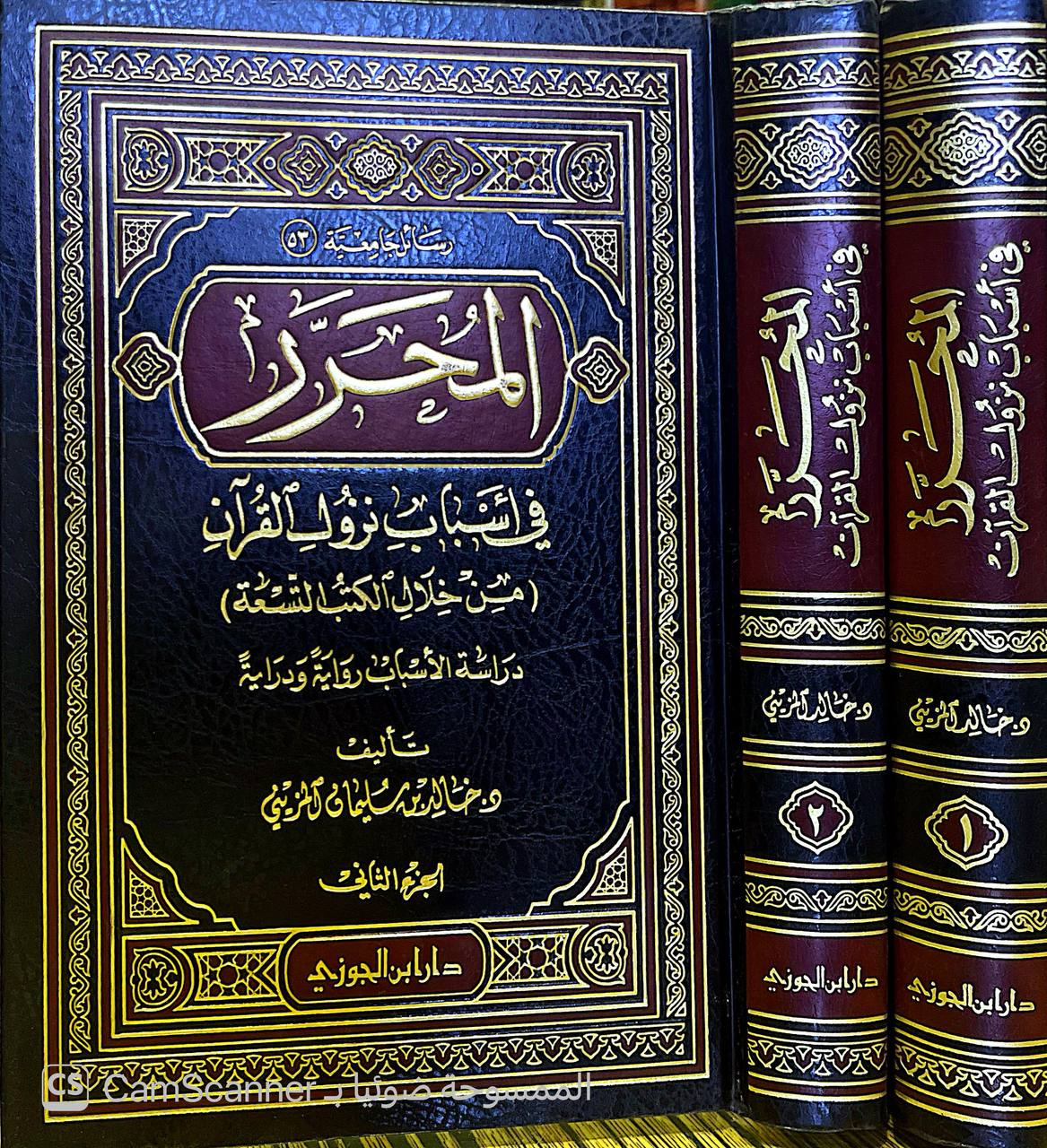 صورة 8 من كتاب المحرر في أسباب نزول القرآن من خلال الكتب التسعة دراسة الاسباب رواية ودراية لـ د. خالد بن سليمان المزيني - نسخة أصلية نادرة - الخزانة الأشرفية