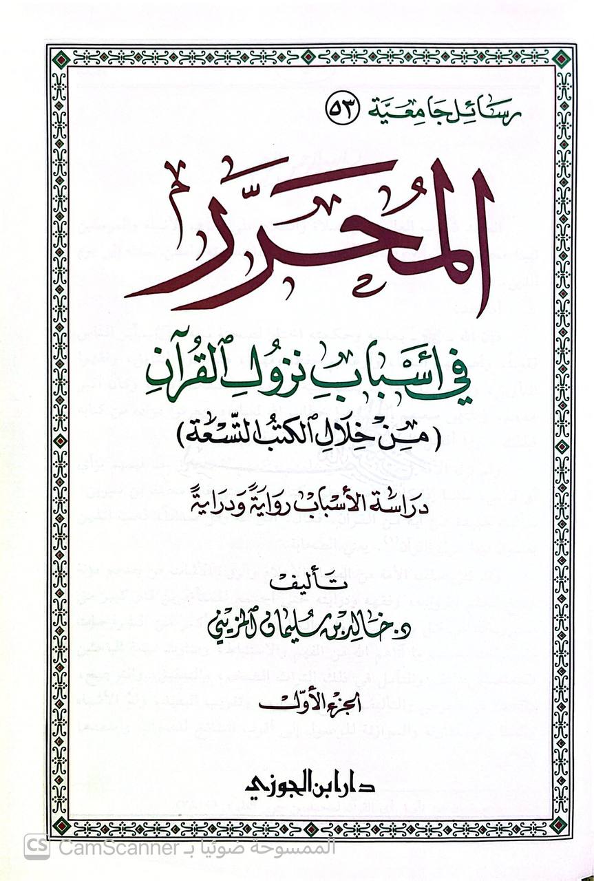 صورة 6 من كتاب المحرر في أسباب نزول القرآن من خلال الكتب التسعة دراسة الاسباب رواية ودراية لـ د. خالد بن سليمان المزيني - نسخة أصلية نادرة - الخزانة الأشرفية