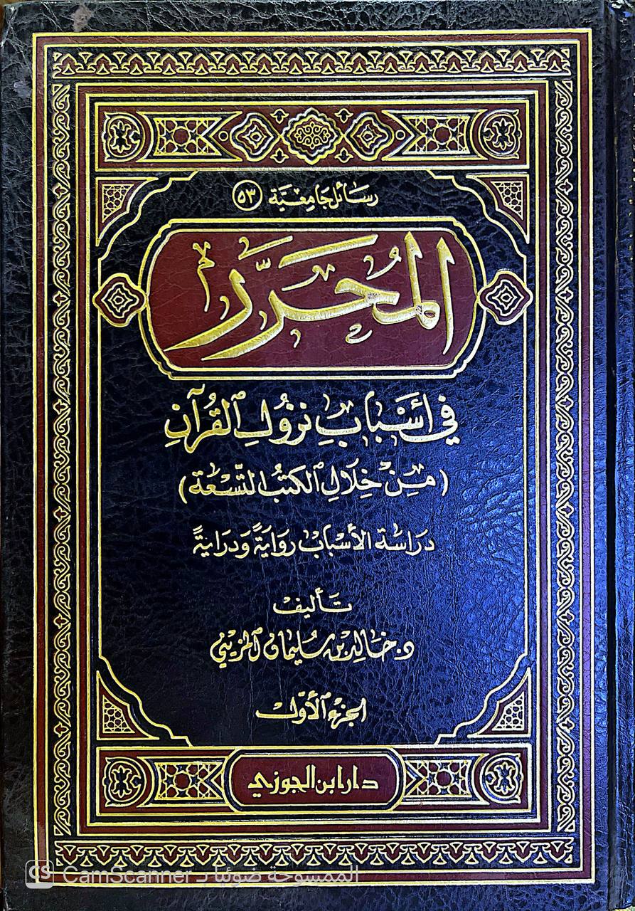 صورة 7 من كتاب المحرر في أسباب نزول القرآن من خلال الكتب التسعة دراسة الاسباب رواية ودراية لـ د. خالد بن سليمان المزيني - نسخة أصلية نادرة - الخزانة الأشرفية