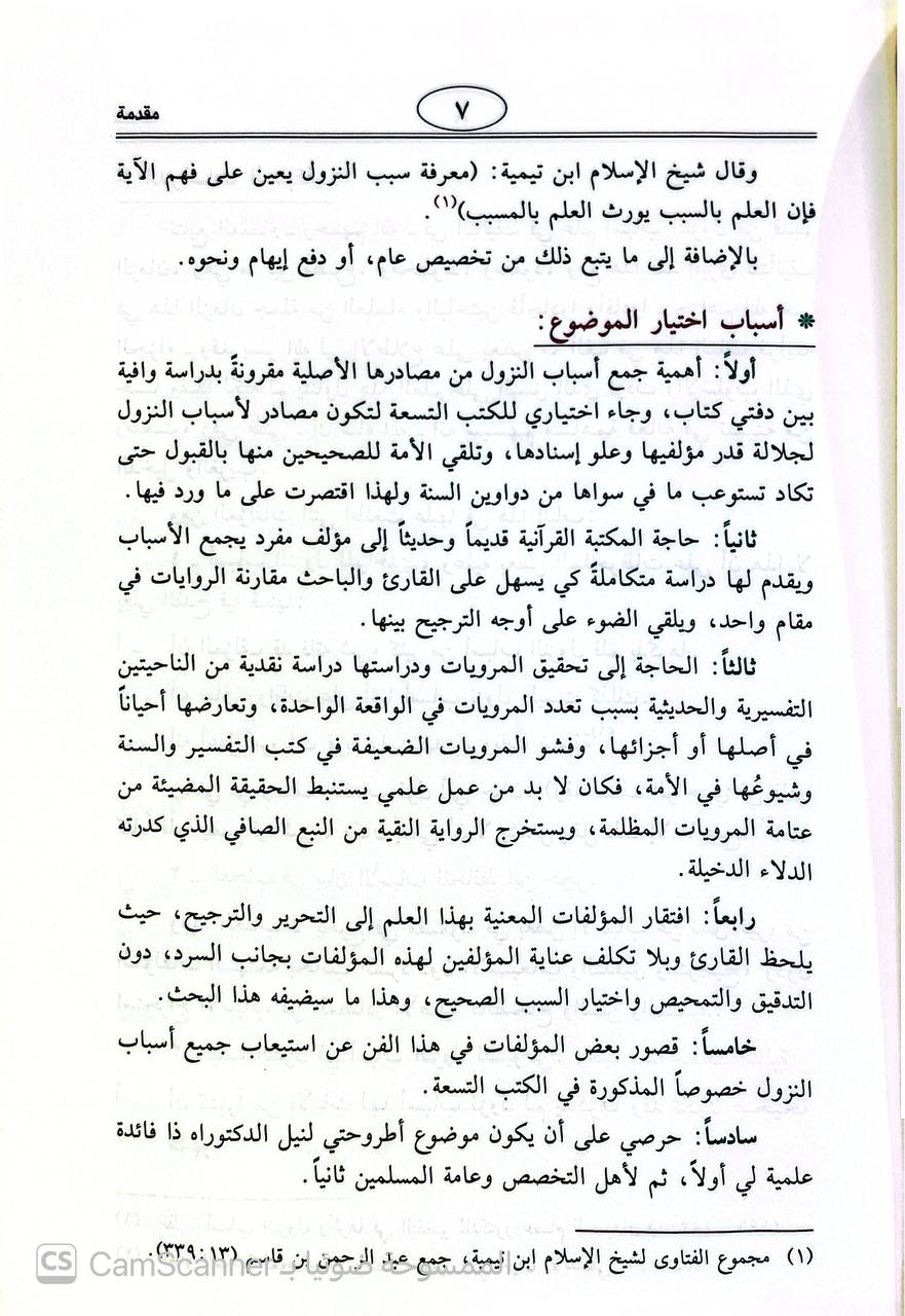 صورة 5 من كتاب المحرر في أسباب نزول القرآن من خلال الكتب التسعة دراسة الاسباب رواية ودراية لـ د. خالد بن سليمان المزيني - نسخة أصلية نادرة - الخزانة الأشرفية