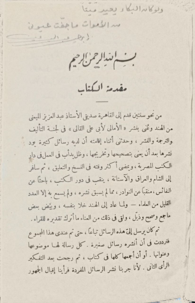 صورة 3 من كتاب الطرائف الأدبية- وهي مجموعة من الشعر - ديوان الأفوه الأودي والشنفري ووتسع قصائد نادرة و ديوان ابراهيم الصولي والمختاتر من شعر المتنبي والبحتري وابي تمام لـ عبد العزيز الميمني راجكوتي - نسخة أصلية نادرة - مكتبة الأصول والنوادر