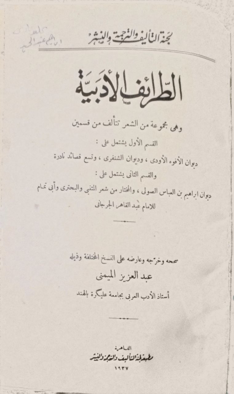 صورة 2 من كتاب الطرائف الأدبية- وهي مجموعة من الشعر - ديوان الأفوه الأودي والشنفري ووتسع قصائد نادرة و ديوان ابراهيم الصولي والمختاتر من شعر المتنبي والبحتري وابي تمام لـ عبد العزيز الميمني راجكوتي - نسخة أصلية نادرة - مكتبة الأصول والنوادر