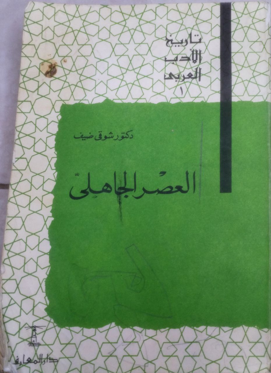 صورة 1 من كتاب العصر الجاهلي - تاريخ الأدب العربي لـ شوقي ضيف - نسخة أصلية نادرة - الخزانة الأشرفية