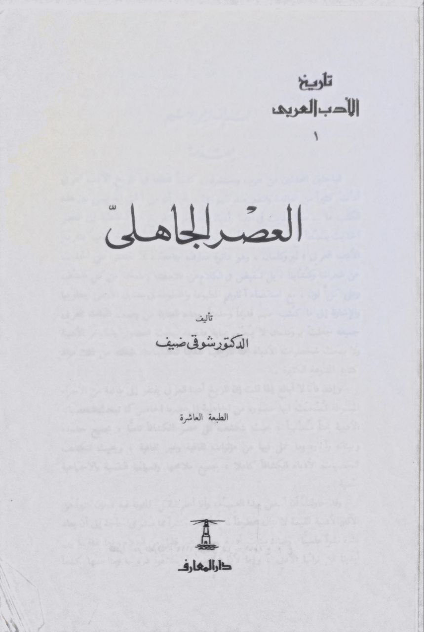 صورة 2 من كتاب العصر الجاهلي - تاريخ الأدب العربي لـ شوقي ضيف - نسخة أصلية نادرة - الخزانة الأشرفية