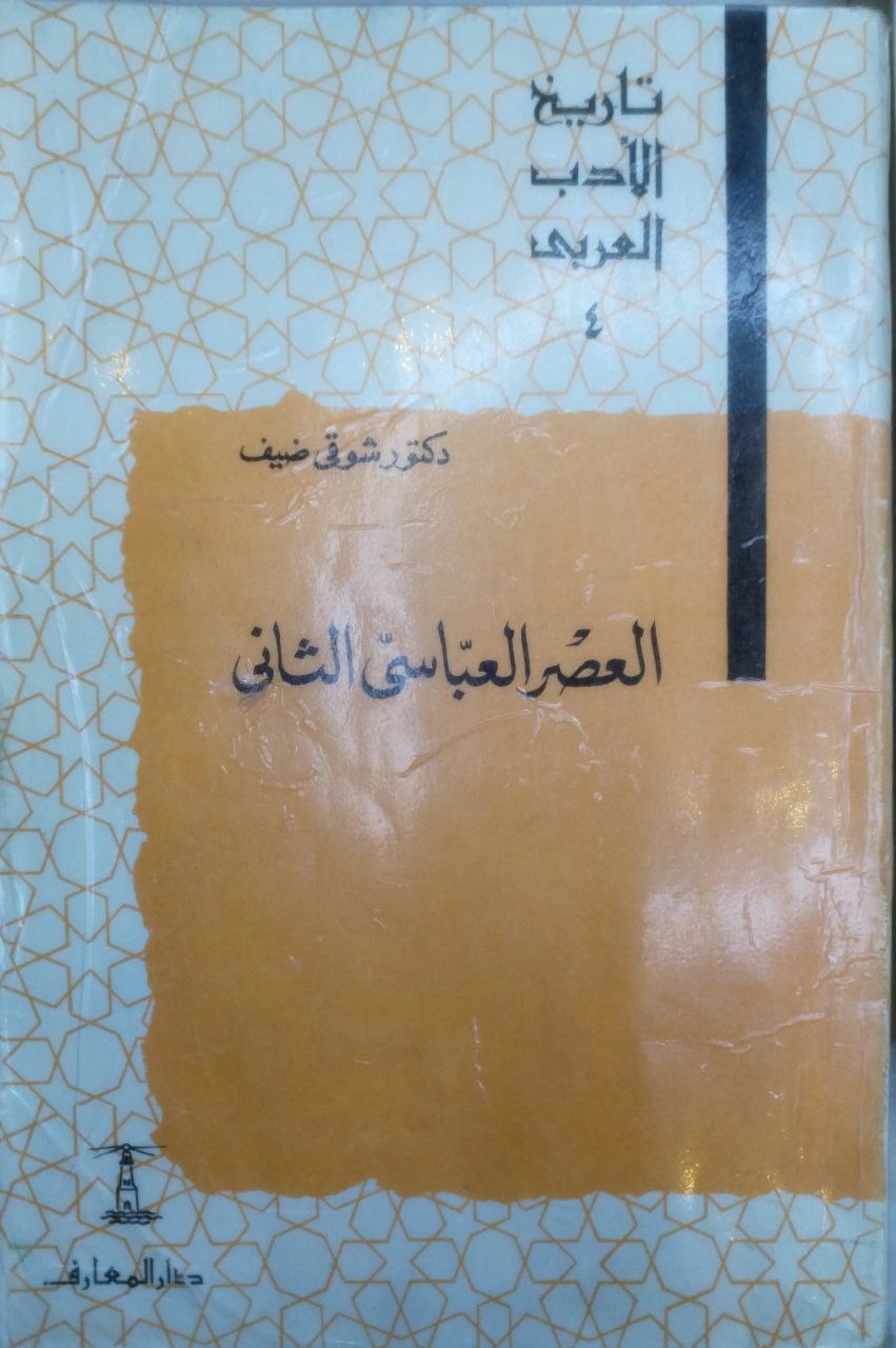 صورة 3 من كتاب العصر العباسي - الأول والثاني لـ شوقي ضيف - نسخة أصلية نادرة - مكتبة الأصول والنوادر