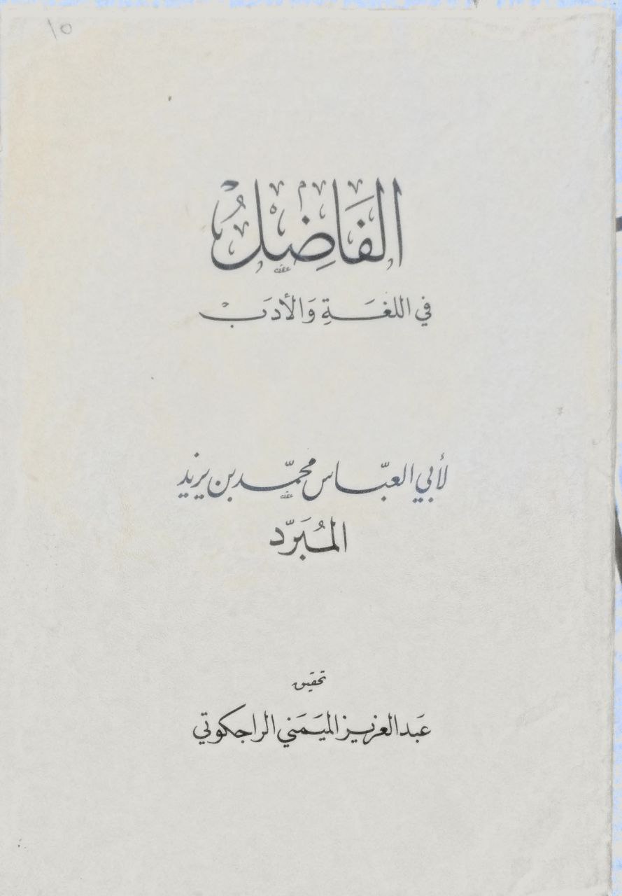 صورة 1 من كتاب الفاضل في اللغة والأدب لـ محمد بن يزيد بن عبد الأكبر الثمالى الأزدي، أبو العباس، المعروف بالمبرد - نسخة أصلية نادرة - الخزانة الأشرفية