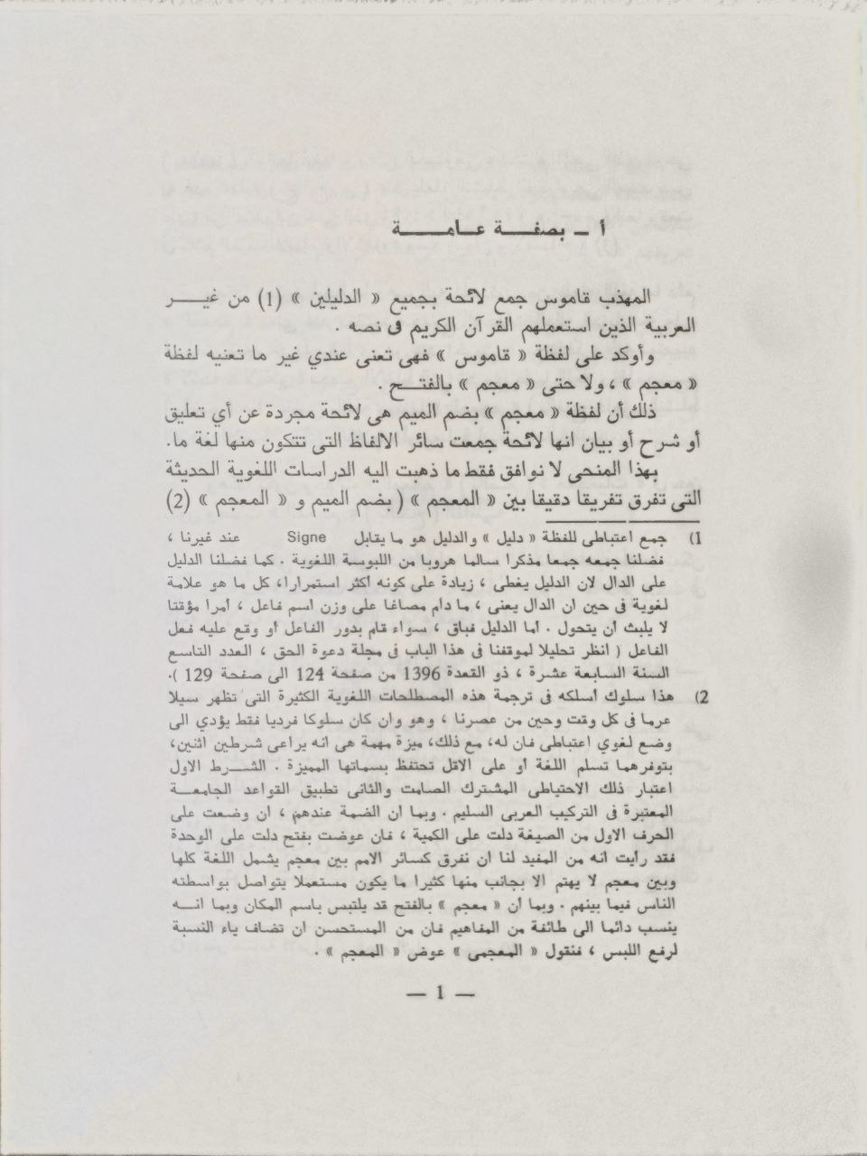 صورة 3 من كتاب المهذب فيما وقع في القرآن من المعرب لـ عبد الرحمن بن أبي بكر بن محمد السيوطي أبي الفضل جلال الدين - نسخة أصلية نادرة - مكتبة الأصول والنوادر