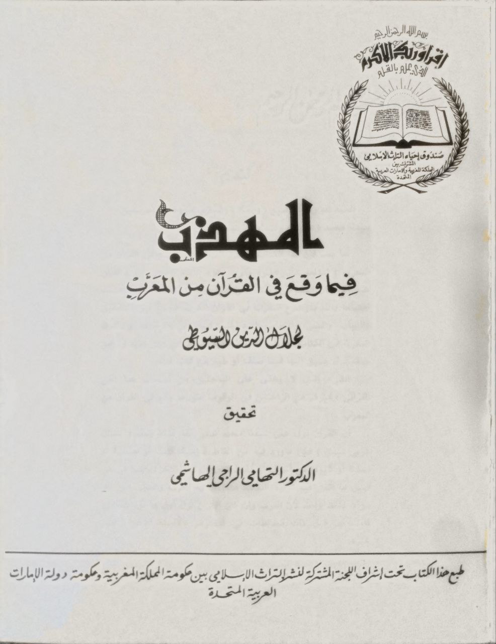 صورة 2 من كتاب المهذب فيما وقع في القرآن من المعرب لـ عبد الرحمن بن أبي بكر بن محمد السيوطي أبي الفضل جلال الدين - نسخة أصلية نادرة - مكتبة الأصول والنوادر