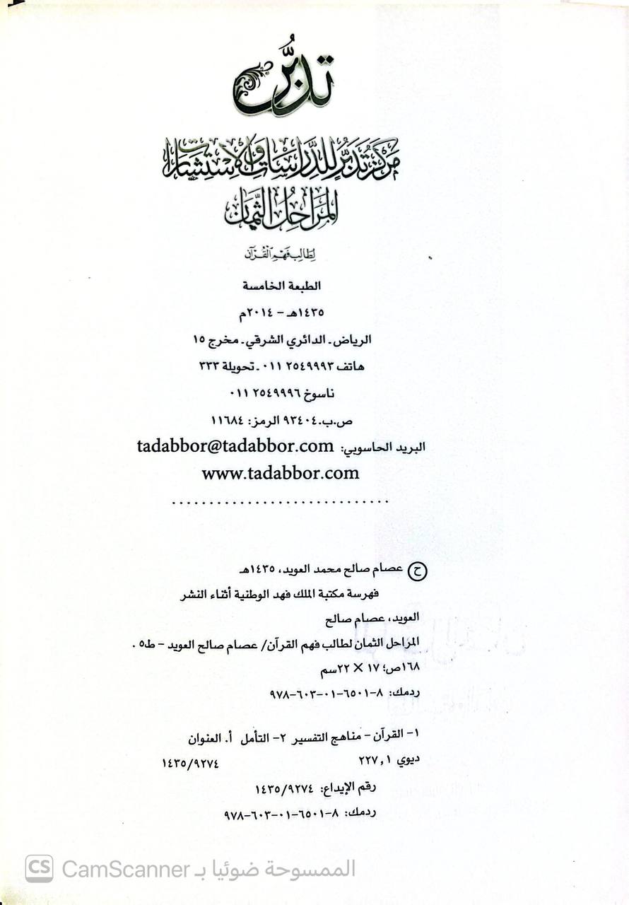 صورة 3 من كتاب المراحل الثمانية لطالب فهم القرآن لـ عصام بن صالح العويد - نسخة أصلية نادرة - الخزانة الأشرفية