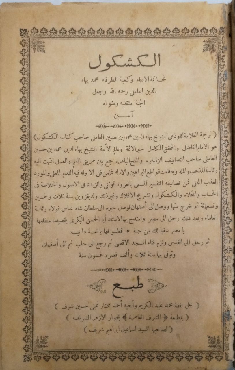 صورة 2 من كتاب الكشكول لـ بهاء الدين محمد بن حسين العاملي - نسخة أصلية نادرة - مكتبة الأصول والنوادر
