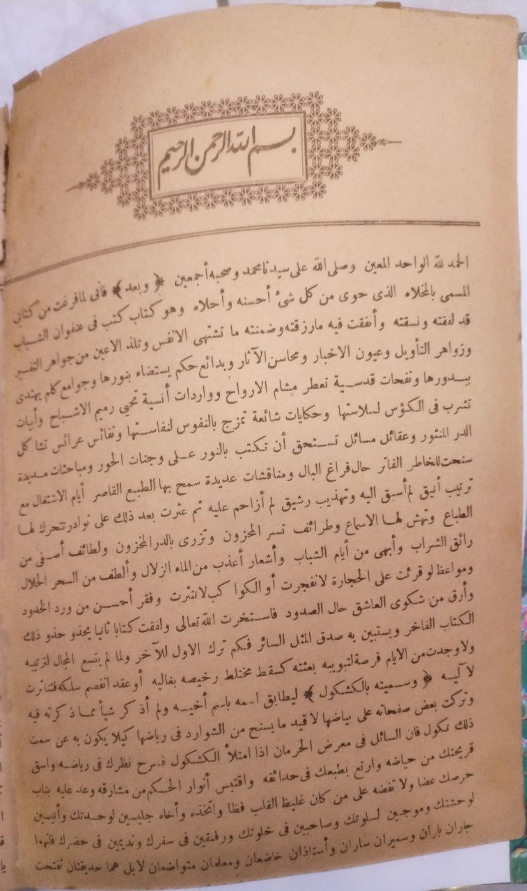 صورة 3 من كتاب الكشكول لـ بهاء الدين محمد بن حسين العاملي - نسخة أصلية نادرة - الخزانة الأشرفية