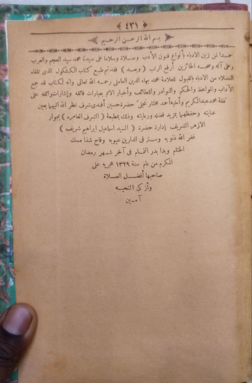 صورة 4 من كتاب الكشكول لـ بهاء الدين محمد بن حسين العاملي - نسخة أصلية نادرة - الخزانة الأشرفية