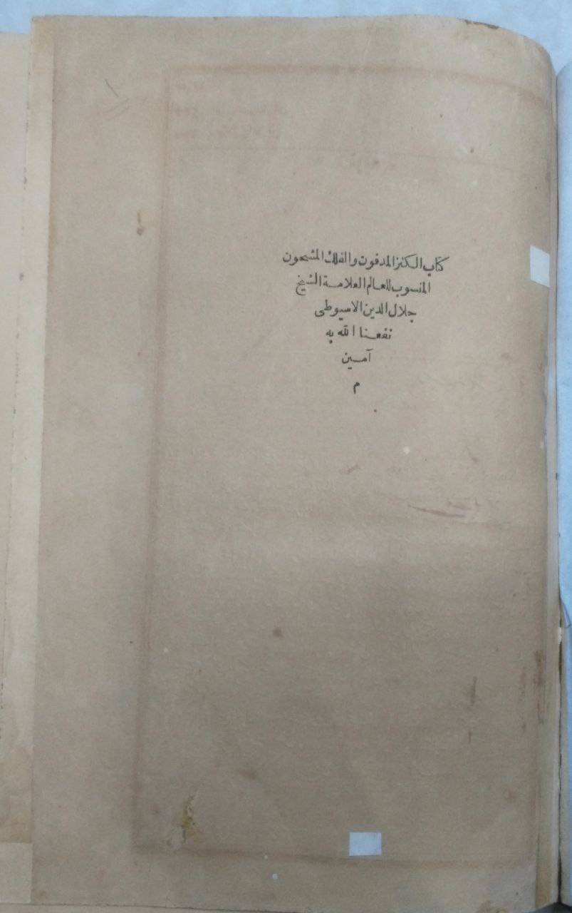 صورة 3 من كتاب الكنز المدفون والفلك المشحون لـ عبد الرحمن بن أبي بكر بن محمد السيوطي أبي الفضل جلال الدين - نسخة أصلية نادرة - الخزانة الأشرفية