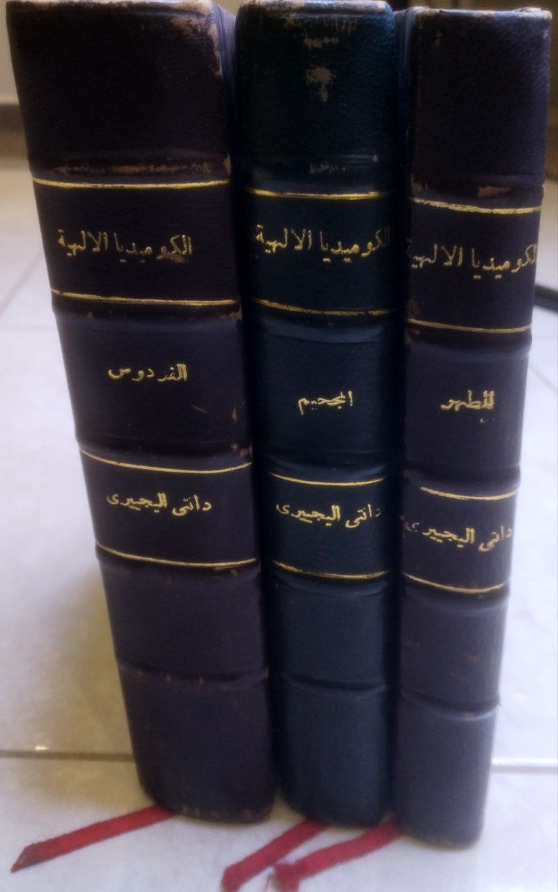 صورة 1 من كتاب الكوميديا الإلاهية لـ دانتي اليجيري - نسخة أصلية نادرة - الخزانة الأشرفية