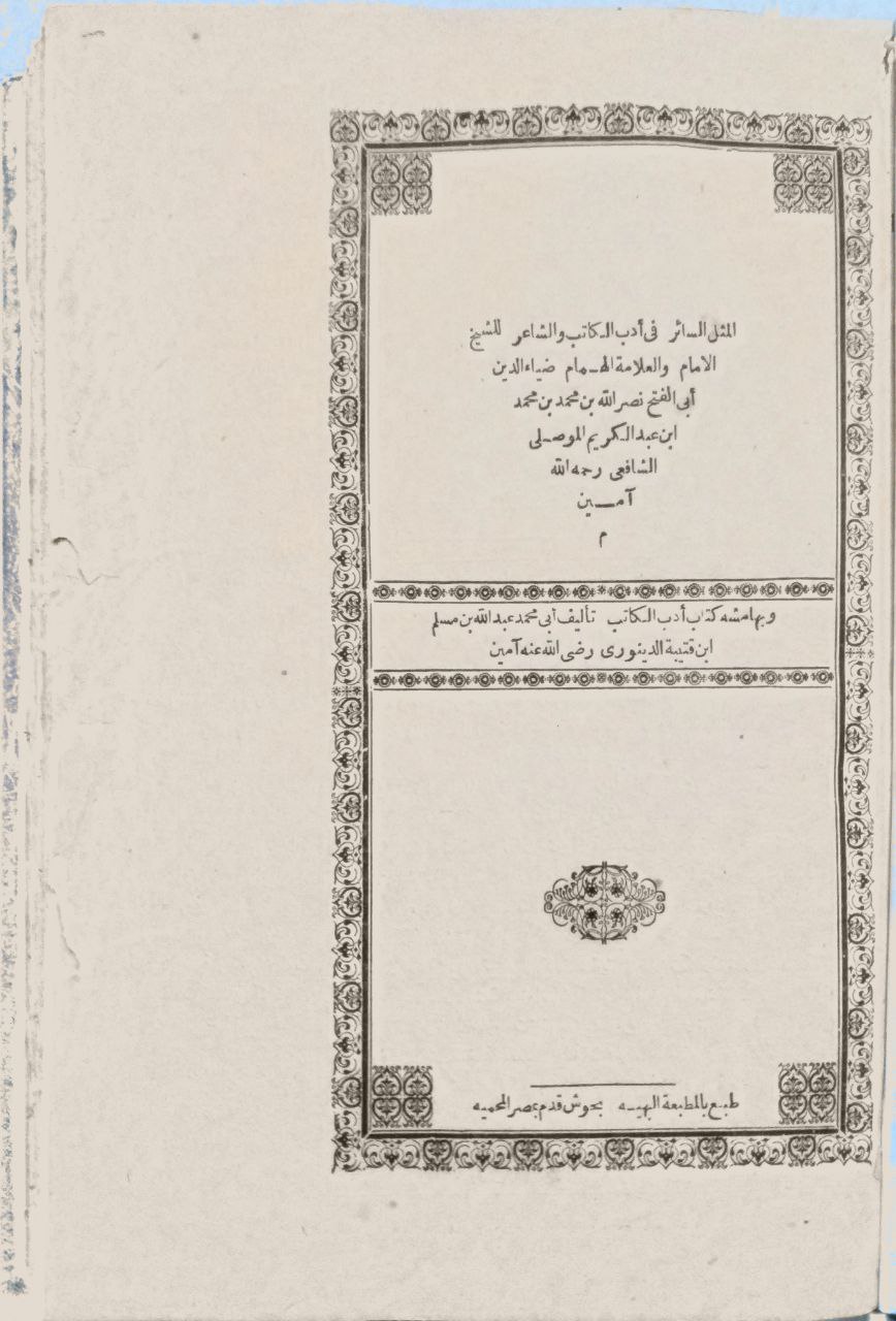 صورة 2 من كتاب المثل السائر في أدب الكاتب والشاعر وبالهامش كتاب أدب الكاتب لابن قتيبة الدينوري لـ ضياء الدين بن الأثير أبو الفتح نصر الله بن محمد بن محمد بن عبدالكريم الجزري الشيباني - نسخة أصلية نادرة - مكتبة الأصول والنوادر