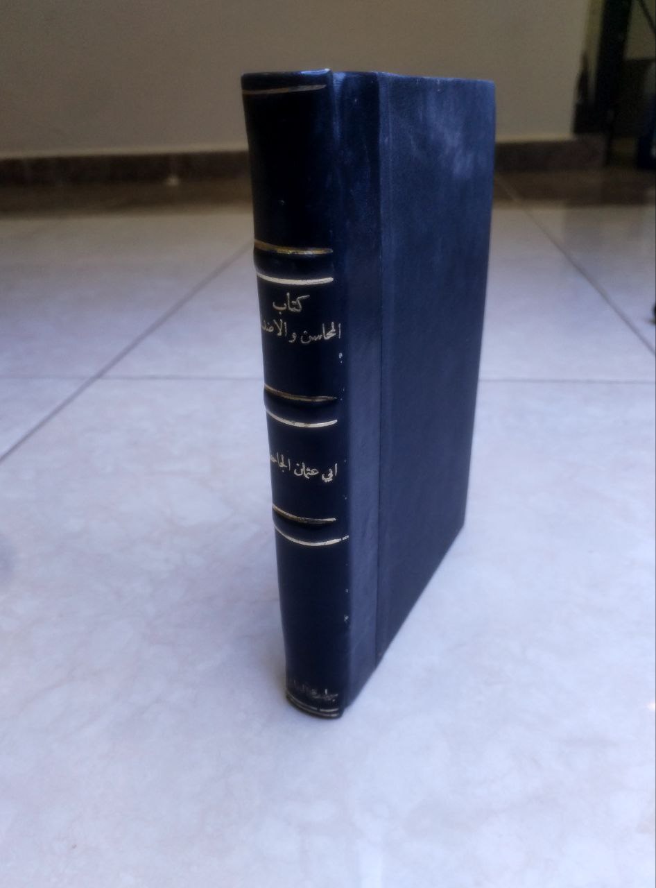 صورة 1 من كتاب المحاسن والأضداد لـ عمرو بن بحر بن محبوب الكناني بالولاء، الليثي، أبو عثمان، الشهير بالجاحظ - نسخة أصلية نادرة - مكتبة الأصول والنوادر