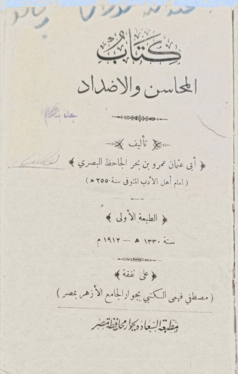 صورة 2 من كتاب المحاسن والأضداد لـ عمرو بن بحر بن محبوب الكناني بالولاء، الليثي، أبو عثمان، الشهير بالجاحظ - نسخة أصلية نادرة - مكتبة الأصول والنوادر