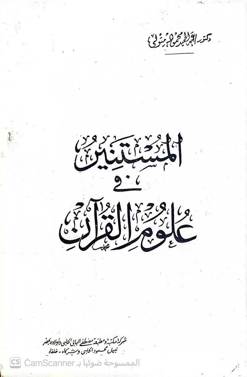 صورة 4 من كتاب المستنير في علوم القرآن لـ عبدالحميد محمود متولي - نسخة أصلية نادرة - الخزانة الأشرفية