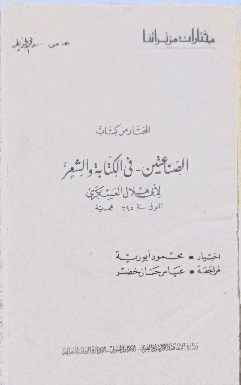 صورة 2 من كتاب المختار من كتاب الصناعتين في الكتابة والشعر لـ أبو هلال الحسن بن عبد الله بن سهل بن سعيد بن يحيى بن مهران العسكري - نسخة أصلية نادرة - مكتبة الأصول والنوادر