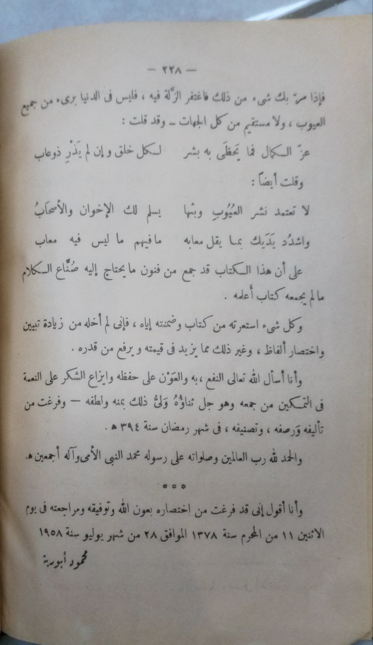 صورة 5 من كتاب المختار من كتاب الصناعتين في الكتابة والشعر لـ أبو هلال الحسن بن عبد الله بن سهل بن سعيد بن يحيى بن مهران العسكري - نسخة أصلية نادرة - مكتبة الأصول والنوادر