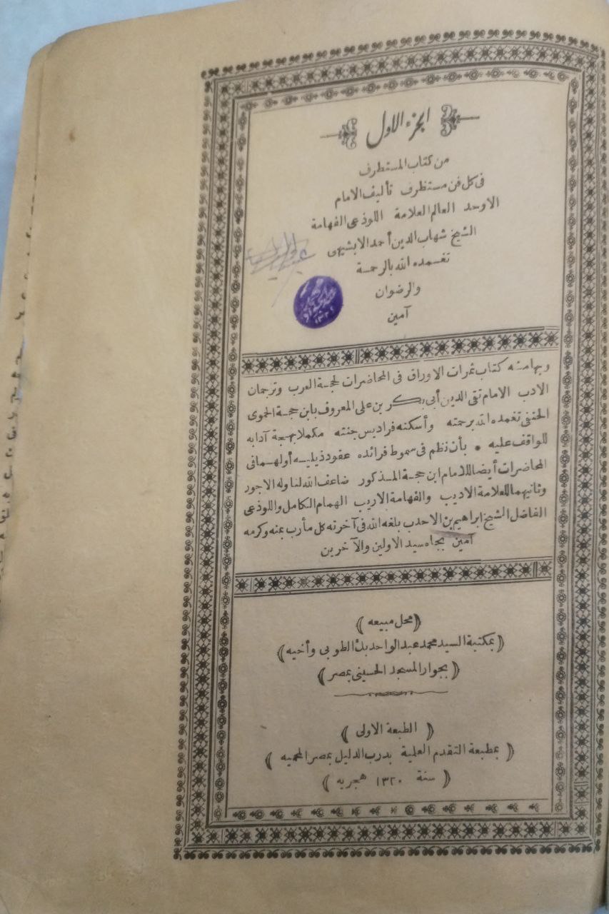 صورة 2 من كتاب المستطرف في كل فن مستظرف لـ شهاب الدين، محمد بن أحمد بن أبي الفتح الأبشيهي - نسخة أصلية نادرة - الخزانة الأشرفية