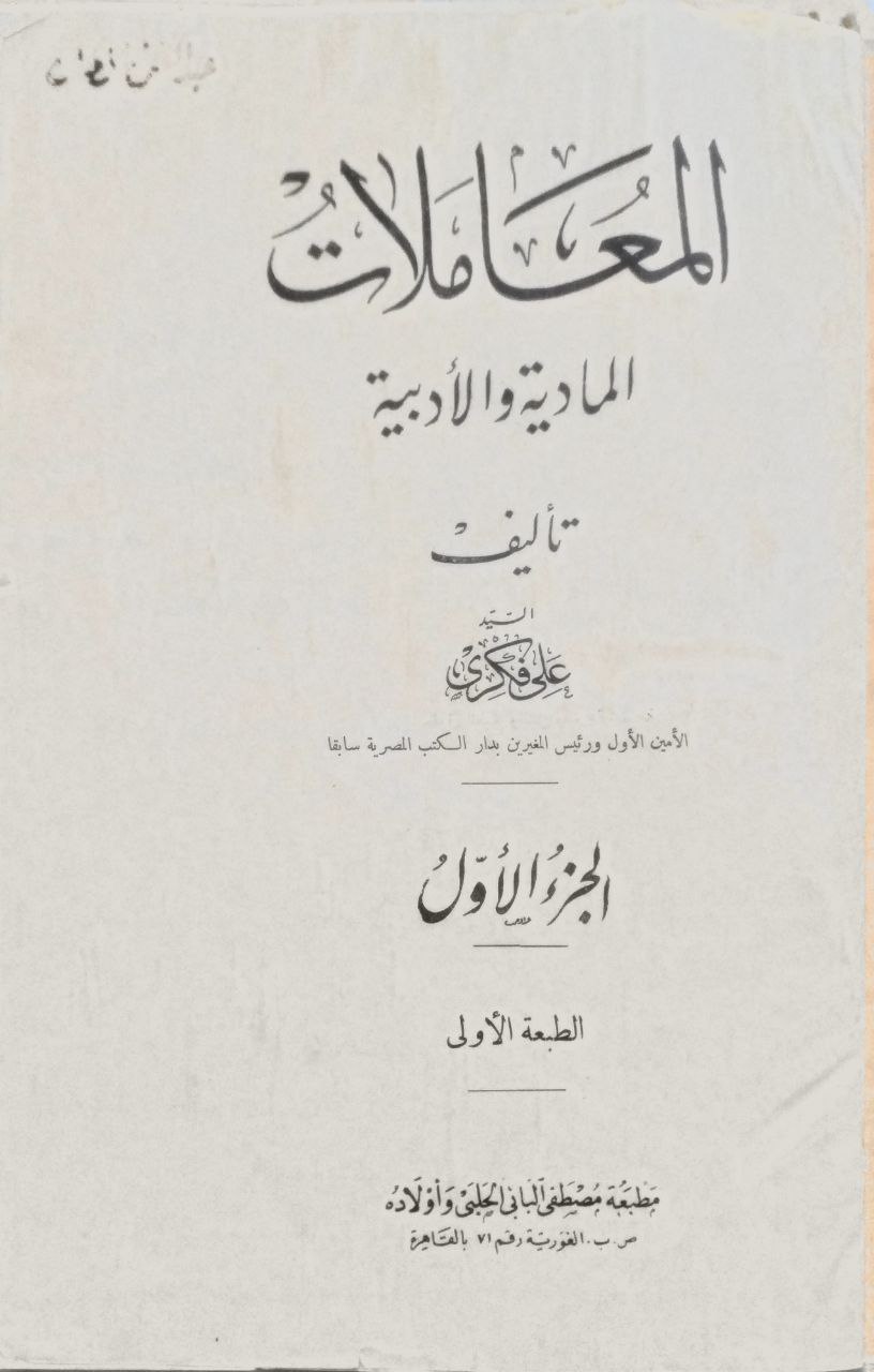 صورة 1 من كتاب المعاملات المادية الأدبية لـ علي فكري - نسخة أصلية نادرة - الخزانة الأشرفية