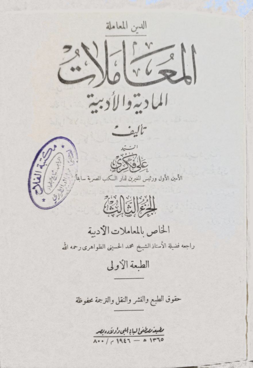 صورة 3 من كتاب المعاملات المادية الأدبية لـ علي فكري - نسخة أصلية نادرة - الخزانة الأشرفية