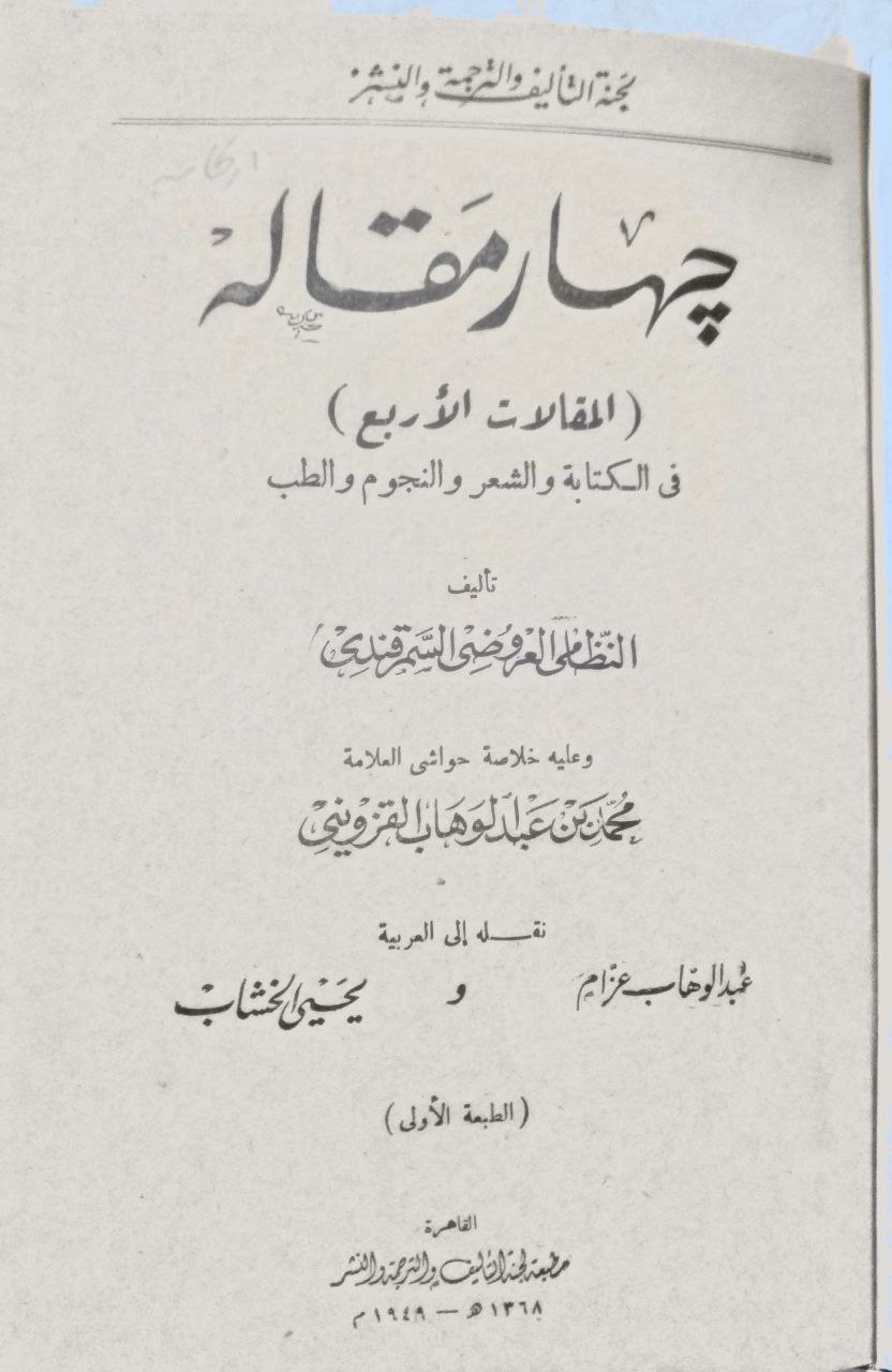 صورة 2 من كتاب المقالات الأربع في الكتابة والشعر والنجوم والطب ( جهار مقالة ) وعليه خلاصة حواشي محمد عبدالوهاب القزويني لـ النظامي العروضي السمرقندي - نسخة أصلية نادرة - الخزانة الأشرفية